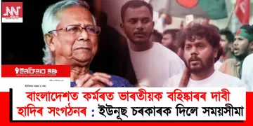 বাংলাদেশত কৰ্মৰত ভাৰতীয়ক বহিষ্কাৰৰ দাবী ওচমান হাদিৰ সংগঠনৰ : ইউনূছ চৰকাৰক দিলে সময়সীমা