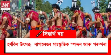 হৰ্ণবিল উৎসৱ: নাগালেণ্ডৰ সাংস্কৃতিক স্পন্দন আৰু পৰম্পৰা