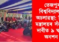 তেজপুৰ বিশ্ববিদ্যালয়ৰ অচলাৱস্থা: শিক্ষা মন্ত্ৰালয়ৰ সঁহাৰিৰ দাবীত ৯ ঘণ্টাৰ অনশন