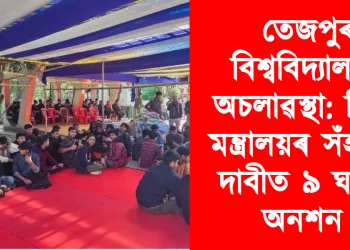 তেজপুৰ বিশ্ববিদ্যালয়ৰ অচলাৱস্থা: শিক্ষা মন্ত্ৰালয়ৰ সঁহাৰিৰ দাবীত ৯ ঘণ্টাৰ অনশন