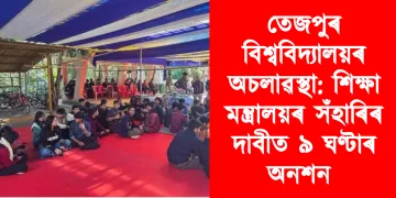 তেজপুৰ বিশ্ববিদ্যালয়ৰ অচলাৱস্থা: শিক্ষা মন্ত্ৰালয়ৰ সঁহাৰিৰ দাবীত ৯ ঘণ্টাৰ অনশন