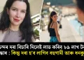 পচন্দৰ দৰা বিচাৰি দিলেই লাভ কৰিব ৮৯ লাখ টকাৰ পুৰস্কাৰ : কিন্তু দৰা হ’ব লাগিব বহুগামী আৰু ধনকুবেৰ