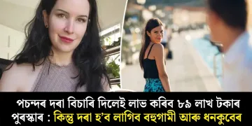 পচন্দৰ দৰা বিচাৰি দিলেই লাভ কৰিব ৮৯ লাখ টকাৰ পুৰস্কাৰ : কিন্তু দৰা হ’ব লাগিব বহুগামী আৰু ধনকুবেৰ
