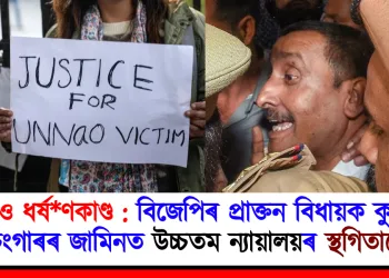 উন্নাও ধৰ্ষণকাণ্ড : বিজেপিৰ প্ৰাক্তন বিধায়ক কুলদীপ চেংগাৰৰ জামিনত উচ্চতম ন্যায়ালয়ৰ স্থগিতাদেশ