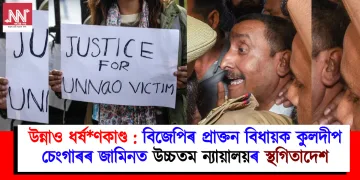 উন্নাও ধৰ্ষণকাণ্ড : বিজেপিৰ প্ৰাক্তন বিধায়ক কুলদীপ চেংগাৰৰ জামিনত উচ্চতম ন্যায়ালয়ৰ স্থগিতাদেশ