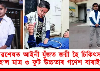 উচ্চতা মাত্ৰ মাত্ৰ ৩ ফুট বাবেই স্বাস্থ্য বিভাগে দিয়া নাছিল অনুমতি : অৱশেষত আইনী যুঁজত জয়ী হৈ চিকিৎসক হ’ল গণেশ বাৰাইয়া