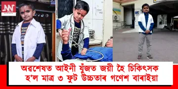 উচ্চতা মাত্ৰ মাত্ৰ ৩ ফুট বাবেই স্বাস্থ্য বিভাগে দিয়া নাছিল অনুমতি : অৱশেষত আইনী যুঁজত জয়ী হৈ চিকিৎসক হ’ল গণেশ বাৰাইয়া