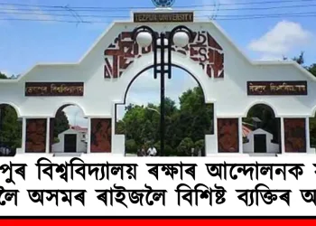 তেজপুৰ বিশ্ববিদ্যালয় ৰক্ষাৰ আন্দোলনক সমৰ্থন দিবলৈ অসমৰ ৰাইজলৈ বিশিষ্ট ‎ব্যক্তিৰ আহ্বান