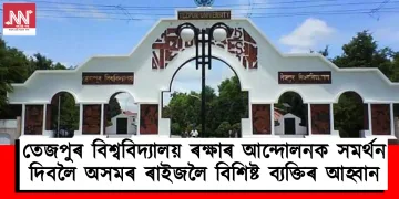 তেজপুৰ বিশ্ববিদ্যালয় ৰক্ষাৰ আন্দোলনক সমৰ্থন দিবলৈ অসমৰ ৰাইজলৈ বিশিষ্ট ‎ব্যক্তিৰ আহ্বান