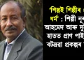 ‘শিল্পই শিল্পীৰ প্ৰকৃত ধৰ্ম’ : শিল্পী নূৰুদ্দিন আহমেদ আৰু দুই পুত্ৰৰ হাতত প্ৰাণ পাই উঠিল বটদ্ৰৱা প্ৰকল্পৰ স্থাপত্য