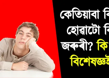 কেতিয়াবা বিৰক্ত হোৱাটো কিয় জৰুৰী? কি কয় বিশেষজ্ঞই?