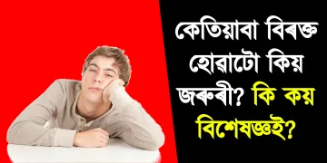 কেতিয়াবা বিৰক্ত হোৱাটো কিয় জৰুৰী? কি কয় বিশেষজ্ঞই?
