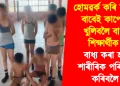 হোমৱৰ্ক কৰি ননাৰ বাবেই কাপোৰ খুলিবলৈ বাধ্য শিক্ষাৰ্থীক : বাধ্য কৰা হ’ল শাৰীৰিক পৰিশ্ৰম কৰিবলৈ