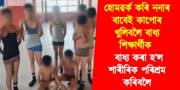 হোমৱৰ্ক কৰি ননাৰ বাবেই কাপোৰ খুলিবলৈ বাধ্য শিক্ষাৰ্থীক : বাধ্য কৰা হ’ল শাৰীৰিক পৰিশ্ৰম কৰিবলৈ