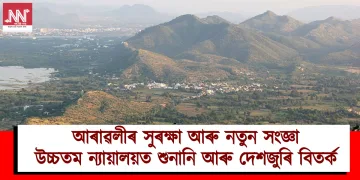 আৰাৱলীৰ সুৰক্ষা আৰু নতুন সংজ্ঞা : উচ্চতম ন্যায়ালয়ত শুনানি আৰু দেশজুৰি বিতৰ্ক