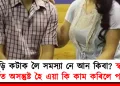 দাড়ি কটাক লৈ সমস্যা : স্বামীৰ কাৰ্যত অসন্তুষ্ট হৈ এয়া কি কাম কৰিলে পত্নীয়ে!