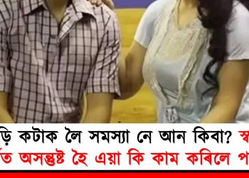 দাড়ি কটাক লৈ সমস্যা : স্বামীৰ কাৰ্যত অসন্তুষ্ট হৈ এয়া কি কাম কৰিলে পত্নীয়ে!