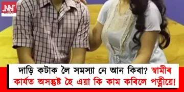 দাড়ি কটাক লৈ সমস্যা : স্বামীৰ কাৰ্যত অসন্তুষ্ট হৈ এয়া কি কাম কৰিলে পত্নীয়ে!