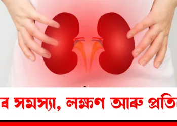 বৃক্কৰ সমস্যা, লক্ষণ আৰু প্ৰতিকাৰ