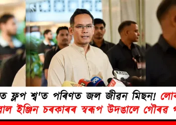 অসমত ফ্লপ শ্ব’ত পৰিণত জল জীৱন মিছন! লোকসভাত ডাবোল ইঞ্জিন চৰকাৰৰ স্বৰূপ উদঙালে গৌৰৱ গগৈয়ে