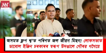 অসমত ফ্লপ শ্ব’ত পৰিণত জল জীৱন মিছন! লোকসভাত ডাবোল ইঞ্জিন চৰকাৰৰ স্বৰূপ উদঙালে গৌৰৱ গগৈয়ে