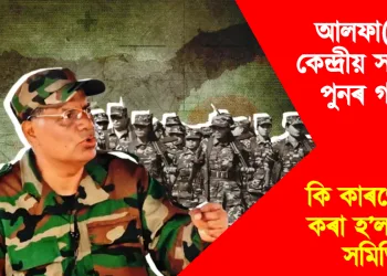আলফা(স্বাঃ) কেন্দ্ৰীয় সমিতিৰ পুনৰ গঠন : কি কাৰণে ভংগ কৰা হ’ল পুৰণি সমিতি?