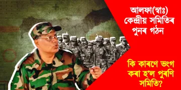 আলফা(স্বাঃ) কেন্দ্ৰীয় সমিতিৰ পুনৰ গঠন : কি কাৰণে ভংগ কৰা হ’ল পুৰণি সমিতি?