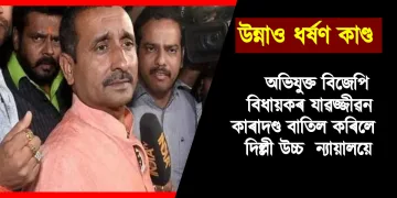 উন্নাও ধৰ্ষণ কাণ্ড : অভিযুক্ত বিজেপি বিধায়কৰ যাৱজ্জীৱন কাৰাদণ্ড বাতিল কৰিলে দিল্লী উচ্চ ন্যায়ালয়ে