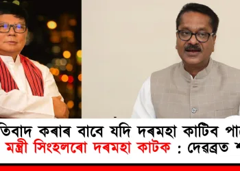 প্ৰতিবাদ কৰাৰ বাবে যদি দৰমহা কাটিব পাৰে, তেন্তে মন্ত্ৰী সিংহলৰো দৰমহা কাটক : দেৱব্ৰত শইকীয়া