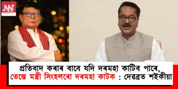 প্ৰতিবাদ কৰাৰ বাবে যদি দৰমহা কাটিব পাৰে, তেন্তে মন্ত্ৰী সিংহলৰো দৰমহা কাটক : দেৱব্ৰত শইকীয়া
