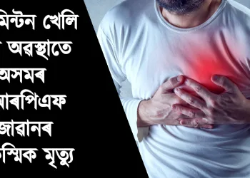 বেডমিন্টন খেলি থকা অৱস্থাতে অসমৰ চিআৰপিএফ জোৱানৰ আকস্মিক মৃত্যু