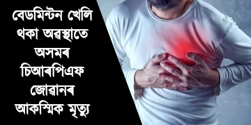 বেডমিন্টন খেলি থকা অৱস্থাতে অসমৰ চিআৰপিএফ জোৱানৰ আকস্মিক মৃত্যু