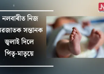 নলবাৰীত নিজ নৱজাতক সন্তানক জ্বলাই দিলে পিতৃ-মাতৃয়ে