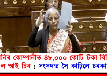 আদানিৰ কোম্পানীত ৪৮,০০০ কোটি টকা বিনিয়োগ এল আই চিৰ : সংসদত সৈ কাঢ়িলে চৰকাৰে