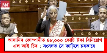 আদানিৰ কোম্পানীত ৪৮,০০০ কোটি টকা বিনিয়োগ এল আই চিৰ : সংসদত সৈ কাঢ়িলে চৰকাৰে