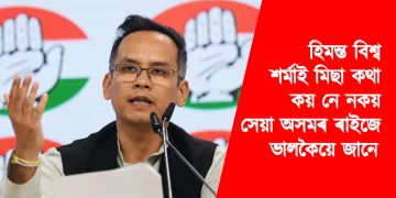 হিমন্ত বিশ্ব শৰ্মাই মিছা কথা কয় নে নকয় সেয়া অসমৰ ৰাইজে ভালকৈয়ে জানে : গৌৰৱ গগৈ