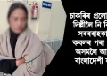 চাকৰিৰ প্ৰলোভনেৰে দিল্লীত বিক্ৰী : সৰবৰাহকাৰীৰ কবলৰ পৰা পলাই অসমলৈ আহিলে বাংলাদেশী যুৱতী