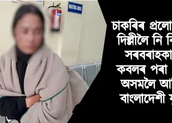 চাকৰিৰ প্ৰলোভনেৰে দিল্লীত বিক্ৰী : সৰবৰাহকাৰীৰ কবলৰ পৰা পলাই অসমলৈ আহিলে বাংলাদেশী যুৱতী