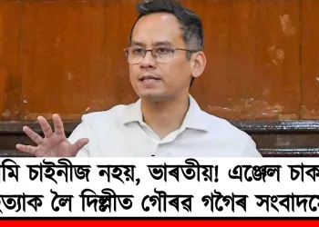 আমি চাইনীজ নহয়, ভাৰতীয়! এঞ্জেল চাকমাৰ হত্যাক লৈ দিল্লীত গৌৰৱ গগৈৰ সংবাদমেল