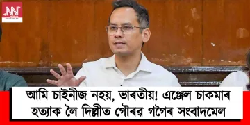 আমি চাইনীজ নহয়, ভাৰতীয়! এঞ্জেল চাকমাৰ হত্যাক লৈ দিল্লীত গৌৰৱ গগৈৰ সংবাদমেল
