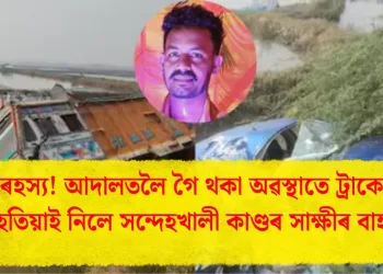 ৰহস্য! আদালতলৈ গৈ থকা অৱস্থাতে ট্ৰাকে মহতিয়াই নিলে সন্দেহখালী কাণ্ডৰ সাক্ষীৰ বাহন