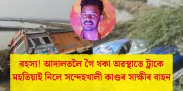 ৰহস্য! আদালতলৈ গৈ থকা অৱস্থাতে ট্ৰাকে মহতিয়াই নিলে সন্দেহখালী কাণ্ডৰ সাক্ষীৰ বাহন