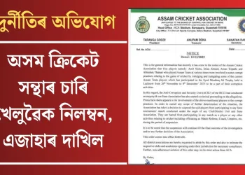 দুৰ্নীতিৰ অভিযোগ : অসম ক্ৰিকেট সন্থাৰ চাৰি খেলুৱৈক নিলম্বন, এজাহাৰ দাখিল