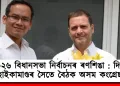 ২০২৬ বিধানসভা নিৰ্বাচনৰ ৰণশিঙা : দিল্লীত হাইকামাণ্ডৰ সৈতে বৈঠক অসম কংগ্ৰেছৰ