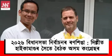২০২৬ বিধানসভা নিৰ্বাচনৰ ৰণশিঙা : দিল্লীত হাইকামাণ্ডৰ সৈতে বৈঠক অসম কংগ্ৰেছৰ