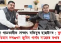 নীতিন গাডকাৰীক সাক্ষাৎ ৰকিবুল হুছেইনৰ : ফুলবাৰীৰ নিৰ্মিয়মান দলঙখন জুবিন গাৰ্গৰ নামেৰে ৰখাৰ প্ৰস্তাৱ