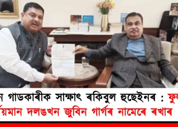 নীতিন গাডকাৰীক সাক্ষাৎ ৰকিবুল হুছেইনৰ : ফুলবাৰীৰ নিৰ্মিয়মান দলঙখন জুবিন গাৰ্গৰ নামেৰে ৰখাৰ প্ৰস্তাৱ