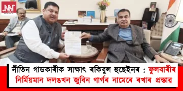 নীতিন গাডকাৰীক সাক্ষাৎ ৰকিবুল হুছেইনৰ : ফুলবাৰীৰ নিৰ্মিয়মান দলঙখন জুবিন গাৰ্গৰ নামেৰে ৰখাৰ প্ৰস্তাৱ