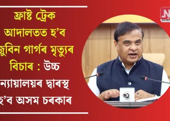 ফ্ৰাষ্ট ট্ৰেক আদালতত হ’ব জুবিন গাৰ্গৰ মৃত্যুৰ বিচাৰ : উচ্চ ন্যায়ালয়ৰ দ্বাৰস্থ হ’ব অসম চৰকাৰ