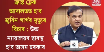 ফ্ৰাষ্ট ট্ৰেক আদালতত হ’ব জুবিন গাৰ্গৰ মৃত্যুৰ বিচাৰ : উচ্চ ন্যায়ালয়ৰ দ্বাৰস্থ হ’ব অসম চৰকাৰ